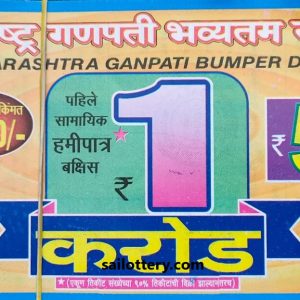 MAHARASTRA STATE GANPATI BUMPER LOTTERY DRAW 4.00 PM 10 September 2025