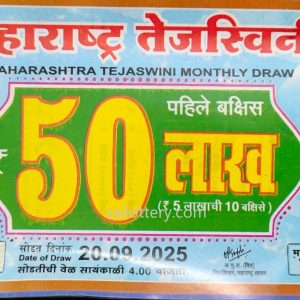 MAHARASTRA STATE TEJASWINI MONTHLY LOTTERY DRAW 4.00 PM 20 September 2025
