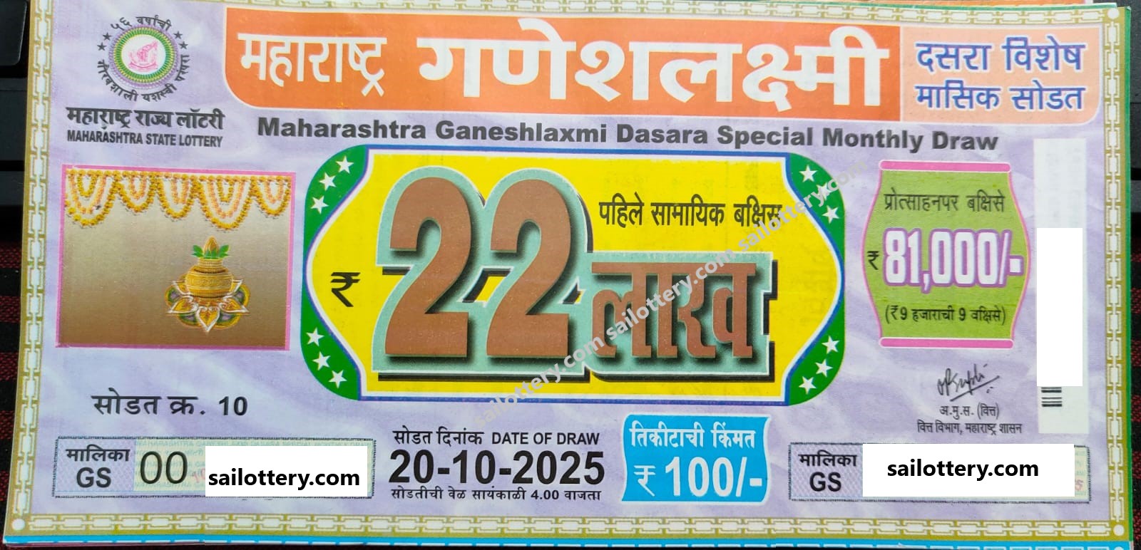 MAHARASTRA STATE GANESHLAXMI MONTHLY LOTTERY DRAW 4.00 PM 20 October 2025