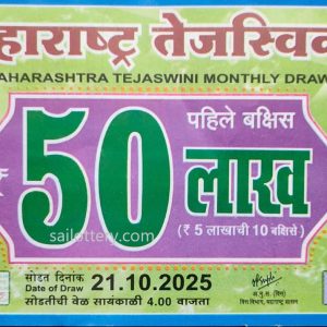 MAHARASTRA STATE TEJASWINI MONTHLY LOTTERY DRAW 4.00 PM 21 October 2025